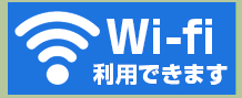 wifi使えます