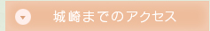 城崎までのアクセス