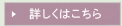 詳しくはこちら