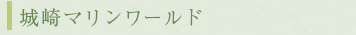 城崎マリンワールド