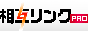 相互リンクサイト集なら相互リンクPRO!相互リンク募集中
