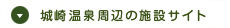 城崎温泉周辺の施設サイト