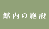 館内の施設