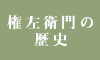 権左衛門の歴史