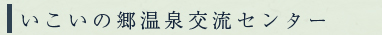 いこいの郷温泉交流センター