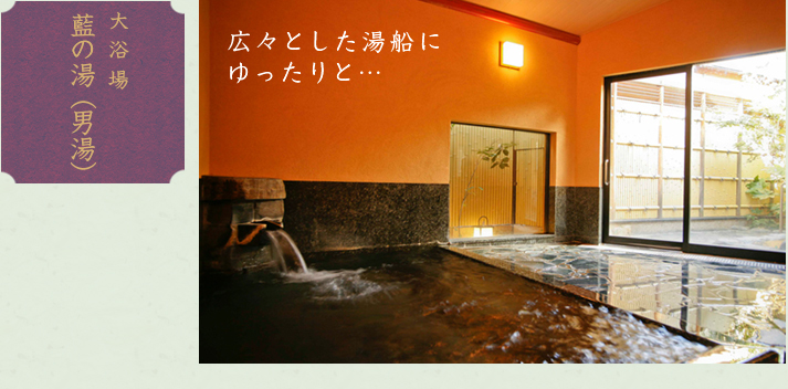大浴場「藍の湯」