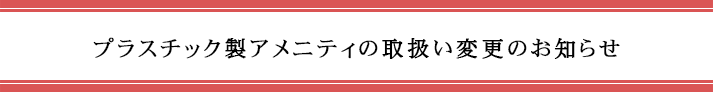 プラスチック製アメニティの取扱い変更