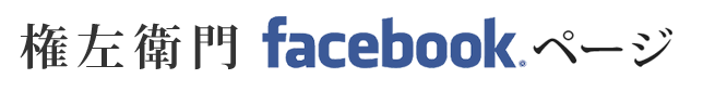 古まんFacebookページ