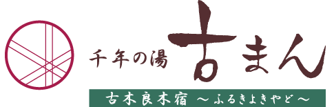 千年の湯　古まん