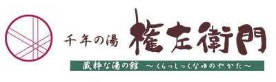 千年の湯　古まん